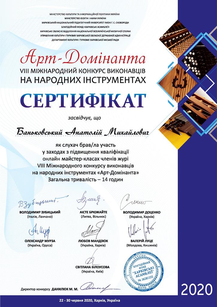 Сертифікат Баньковського А. М.